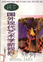 国外现代艺术学新视界（1997 PDF版）