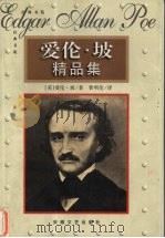 爱伦·坡精品集  （上册）（ PDF版）