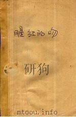 腥红的吻 1989 PDF电子版封面 731400336X (美)布莱克著;曾中禄,王首川译