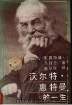 沃尔特·惠特曼的一生 1988 PDF电子版封面 7218002544 (美)卡普兰(Kaplan,J.)著;赵炳权译