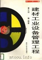 建材工业设备管理工程 技术篇 1996 PDF电子版封面 7562911533 黄之初等编著