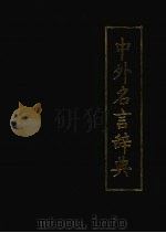 中外名言辞典（1990 PDF版）