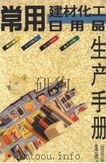 常用建材化工日用品生产手册 1994 PDF电子版封面 7539002514 夏金童,况德胜主编