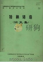 特种铸造论文集 1981 PDF电子版封面 全国铸造学会“特种铸造及有色合金”学组编