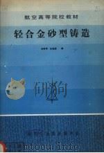 轻合金砂型铸造（1982 PDF版）