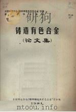 铸造有色合金论文集 1981 PDF电子版封面 全国铸造学会“特种铸造及有色合金”学组编
