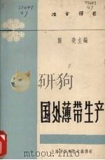 国外薄带生产 1962 PDF电子版封面 6023·53 龚尧主编