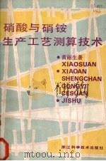 硝酸及硝铵生产工艺测算技术（1986 PDF版）