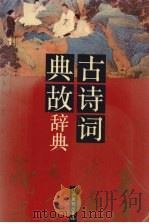 古诗词典故辞典（1992 PDF版）