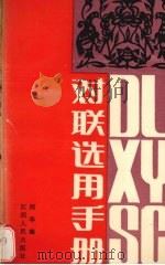 对联选用手册（1989 PDF版）