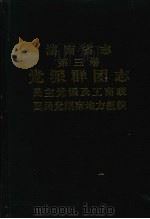 湖南省志 第三卷 党派群团志 民主党派及工商联 国民党湖南地方组织 1997 PDF电子版封面 7543813858 湖南省地方志编纂委员会编
