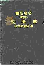 湖南省志 第4卷 政务志 政治协商会议 1998 PDF电子版封面 7543817373 湖南省地方志编纂委员会编