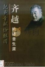 把声音献给祖国  齐越的播音生涯（1998 PDF版）