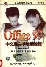 Office 97中文版自学培训教程（1997 PDF版）