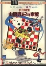 手把手教您电脑娱乐与家教 1997 PDF电子版封面 7505342525 余健,魏海林著