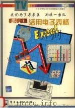 手把手教您活用电子表格Excel 1997 PDF电子版封面 7505342460 俞东梅著