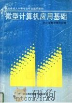 微型计算机应用基础 1996 PDF电子版封面 7810304704 李邦畿,李晓燕,龚恢先编著