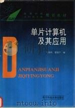 单片计算机及其应用 1994 PDF电子版封面 7810167588 白驹珩,雷晓平编