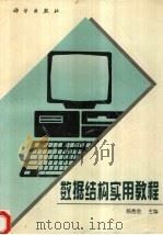 数据结构实用教程 1996 PDF电子版封面 7030054296 杨秀金主编