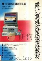 微计算机应用速成教材 1995 PDF电子版封面 7535217419 田胜立主编