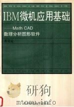 IBM微机应用基础 Math CAD数理分析图形软件 1994 PDF电子版封面 7303034455 衷克定编