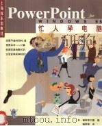 忙人学电脑PowerPoint for Windows 95 1998 PDF电子版封面 7806136789 (美)R.曼斯菲尔德著;臧黎等译