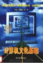 计算机文化基础 1998 PDF电子版封面 781062041x 秘自强,孙凯主编