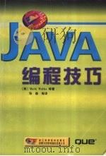 JAVA编程技巧 1999 PDF电子版封面 7534112206 (美)(M.伍特卡)Mark Wutka等著;张森等译