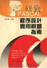 PASCAL程序设计实用解题指南 1994 PDF电子版封面 7561410263 李光琳主编