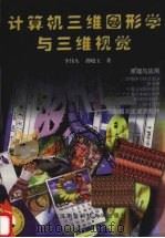 计算机三维图形学与三维视觉 1997 PDF电子版封面 7810305492 李伟生,胡晓玉著