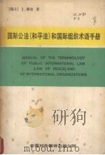国际公法  和平法  和国际组织术语手册（1989 PDF版）