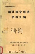 国外陶瓷面砖资料汇编（ PDF版）