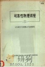 可靠性物理讲 1980.11 PDF电子版封面 华东师范大学物理系半导体教研室编
