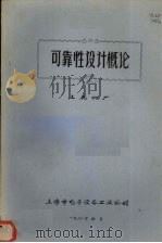 可靠性设计概论 1981 PDF电子版封面 上无四厂编