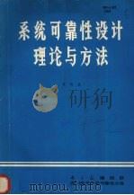 系统可靠性设计理论与方法 PDF电子版封面 黄锡滋著