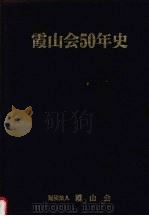 霞山会50年史 PDF电子版封面