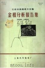 后桥双曲线螺伞齿轮金相分析报告集 1973 PDF电子版封面 上海汽车齿轮厂编辑