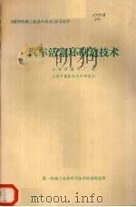 汽车活塞环制造技术（1980 PDF版）