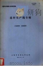 连杆生产线专辑（1974 PDF版）
