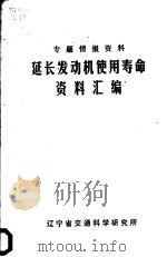 专题情报资料延长发动机使用寿命资料汇编（ PDF版）