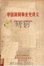 中国新闻事业史讲义 新民主主义革命时期 初稿 1978 PDF电子版封面 复旦大学新闻系,新闻事业史教研组编