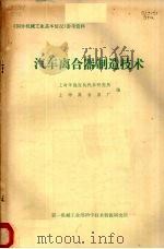 汽车离合器制造技术（1981 PDF版）