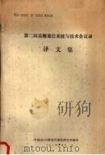 第二届高频通信系统与技术会议录译文集 1984 PDF电子版封面 中船总722研究所情报研究室编译