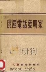俄国电话发明家（1955 PDF版）