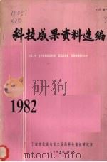 科技成果资料选编 1982 1983 PDF电子版封面 上海市仪表电讯工业局科技情报研究所编