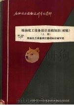 炼油化工设备设计基础知识 初稿 1976 PDF电子版封面 炼油化工设备设计基础知识编写组编