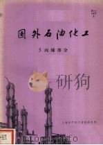 国外石油化工 五 丙稀部分 1972 PDF电子版封面 上海科学技术情报研究所编