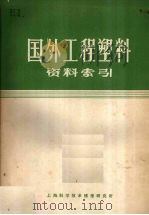 国外工程塑料资料索引 1970 PDF电子版封面 上海科学技术情报研究所编