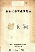 石油化学工业的建立 1981 PDF电子版封面 化学工业部科学技术情报研究所编