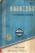 炼油设备工艺防腐  一九七七年炼油设备防腐工作座谈会资料汇编（1978 PDF版）
